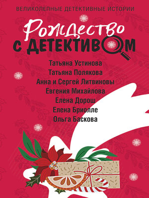 cover image of Рождество с детективом